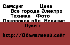 Самсунг NX 11 › Цена ­ 6 300 - Все города Электро-Техника » Фото   . Псковская обл.,Великие Луки г.